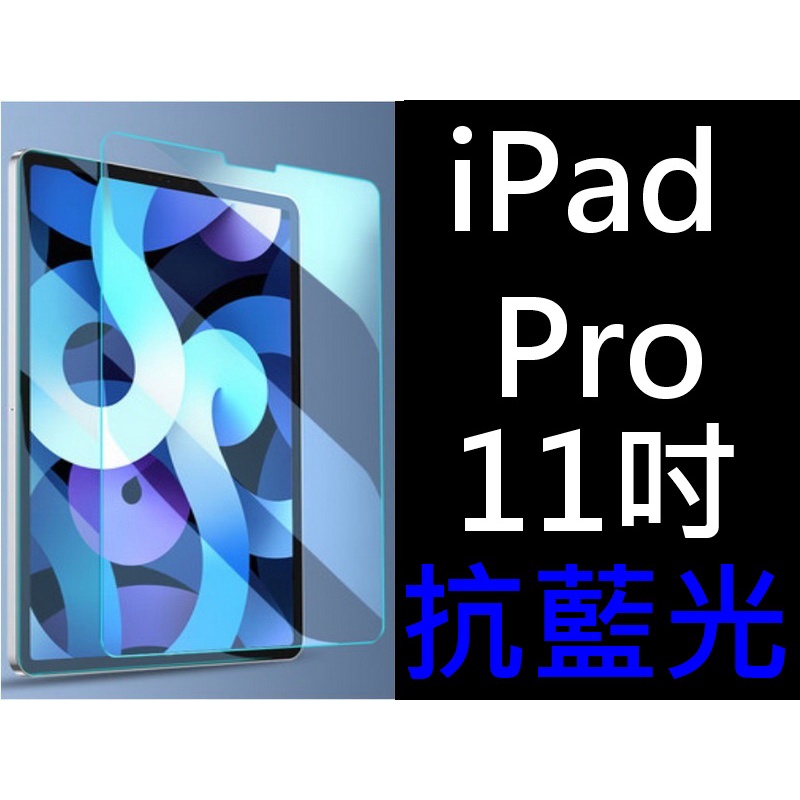 買5送1 9H鋼化玻璃貼抗藍光 iPadPro 11吋 A1980 A2230 A2068 A2377 A2459
