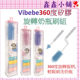 Vibebe 360度矽膠旋轉奶瓶刷組 藍/紫/粉 奶瓶刷 奶嘴刷 矽膠奶瓶刷 VVF736000B/H/P