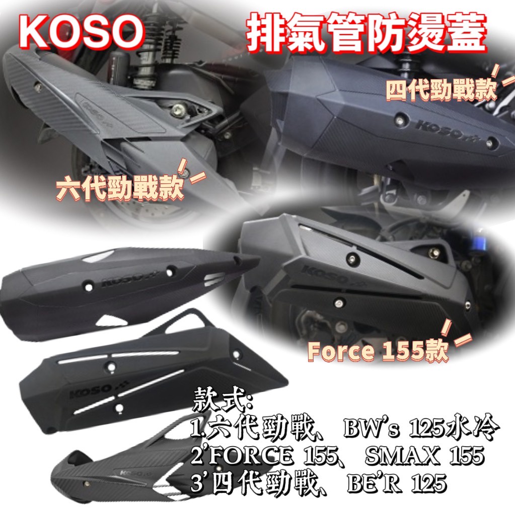 KOSO 排氣管防燙護蓋 YAMAHA  六代勁戰 / BW'S 125 水冷 FORCE 155