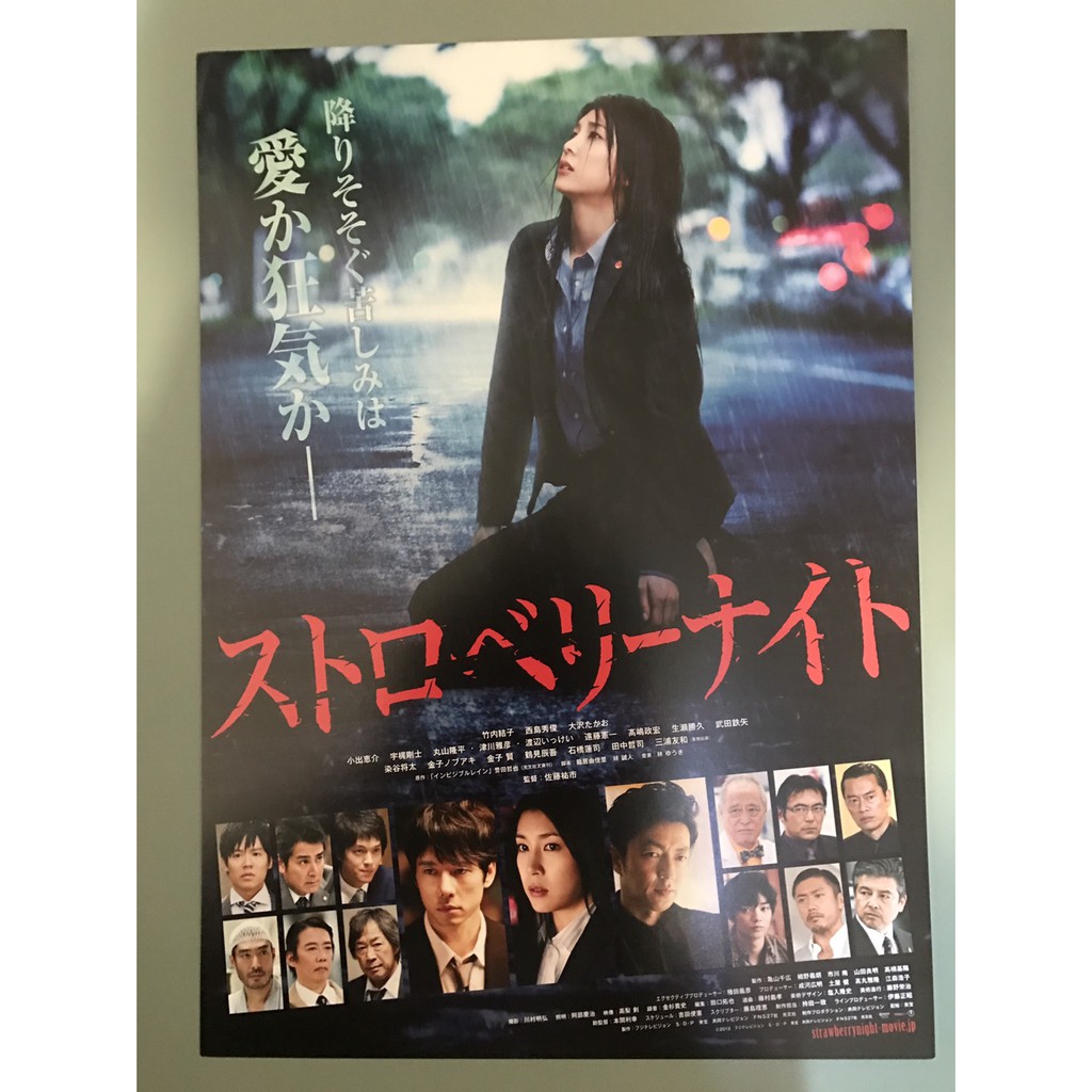 日本電影 草莓之夜電影版 竹內結子 西島俊秀 大澤隆夫主演 日版宣傳單 蝦皮購物