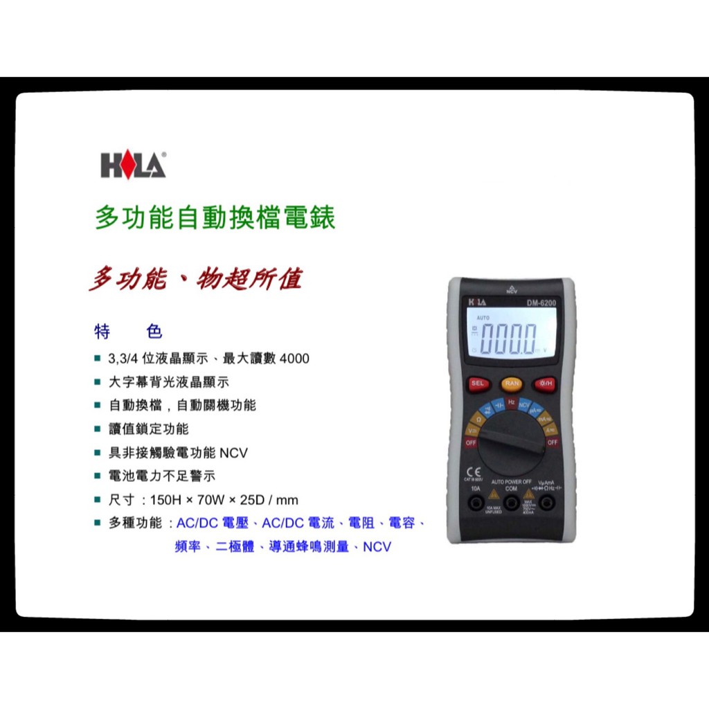 HILA海碁 DM-6200 智慧型數字電錶