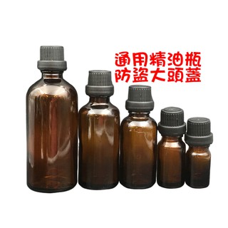 精油瓶 茶色 精油瓶 分裝瓶 大頭蓋 防盜蓋 Amber Glass Round Bottle