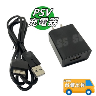 PSV 充電器 1007 2007 變壓器 PSVita 1000 電源線 充電線 旅充 PSV充電器 USB 快充頭