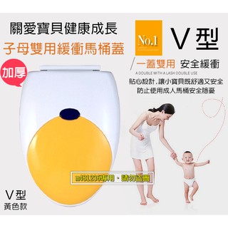 V型 下裝式 黃色款下標區 加厚型 靜音緩降 子母馬桶蓋 緩降馬桶蓋 兒童成人兩用 便盆 靜音子母馬桶蓋 高品質加厚