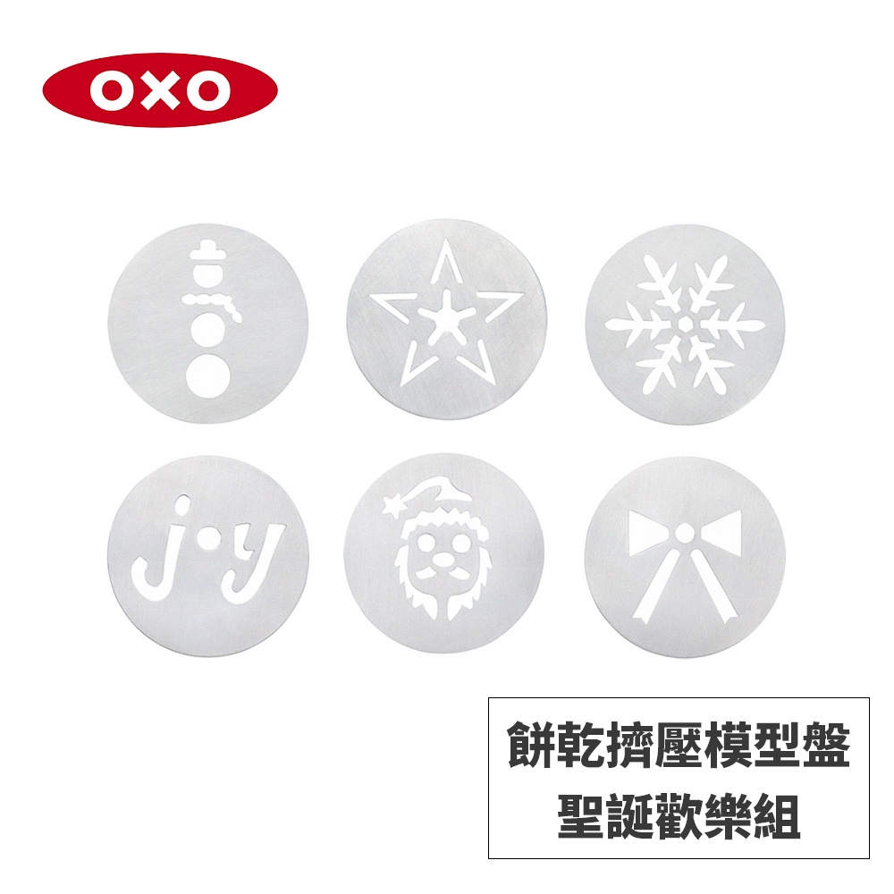 美國OXO 餅乾擠壓模型盤-聖誕歡樂組