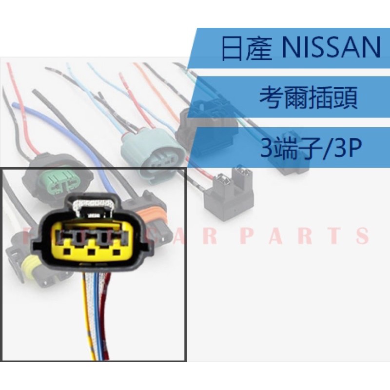 【台灣 現貨】NISSAN  A32 A33 日產180 X-TRAIL高壓線圈插頭 點火線圈插頭 考耳插頭 考爾插頭