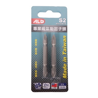 【振宇五金 ALD】氣動起子頭(S2 65L 2入) | 官方網路店