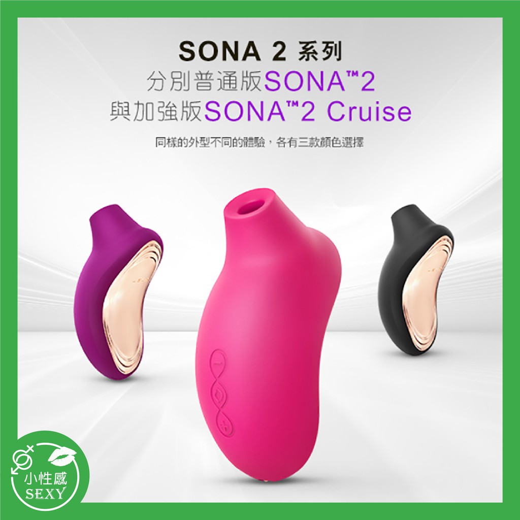 LELO SONA 2 Cruise 索娜二代 加強版 首款聲波吮吸式按摩器 吸吮按摩器 仿真口交 吸吮自慰器 潮吹神器