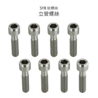 【SYB鈦螺絲】自行車立管螺絲 龍頭螺絲 M5x15mm 6顆/組