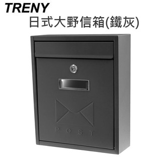 日式大野信箱 鐵灰 信箱 鑄鐵信箱 信件箱 意見箱 信件 郵件 Loxin