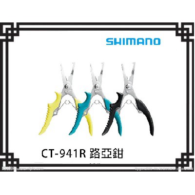 滿額免運🔥 SHIMANO CT-941R 小型 路亞鉗 可剪 碳纖線 尼龍線 路亞 濱海釣具