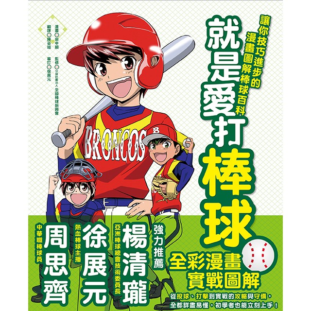 書適 就是愛打棒球 讓你技巧進步的漫畫圖解棒球百科 新版 無注音 田中顯 知識漫畫 小熊出版 蝦皮購物