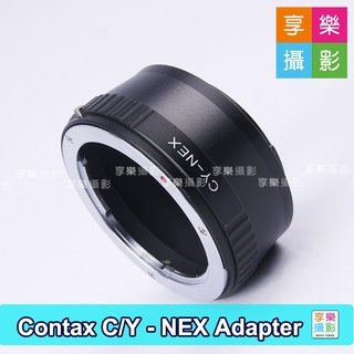 享樂攝影★Contax/Yashica CY 鏡頭 - Sony E-mount 轉接環 NEX A7 A72 A9