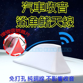 汽車天線 收音天線 訊號天線 鯊魚鰭天線 鯊魚天線 天線 裝飾天線 強波天線 收音專用天線 車頂尾翼天線 汽車裝飾