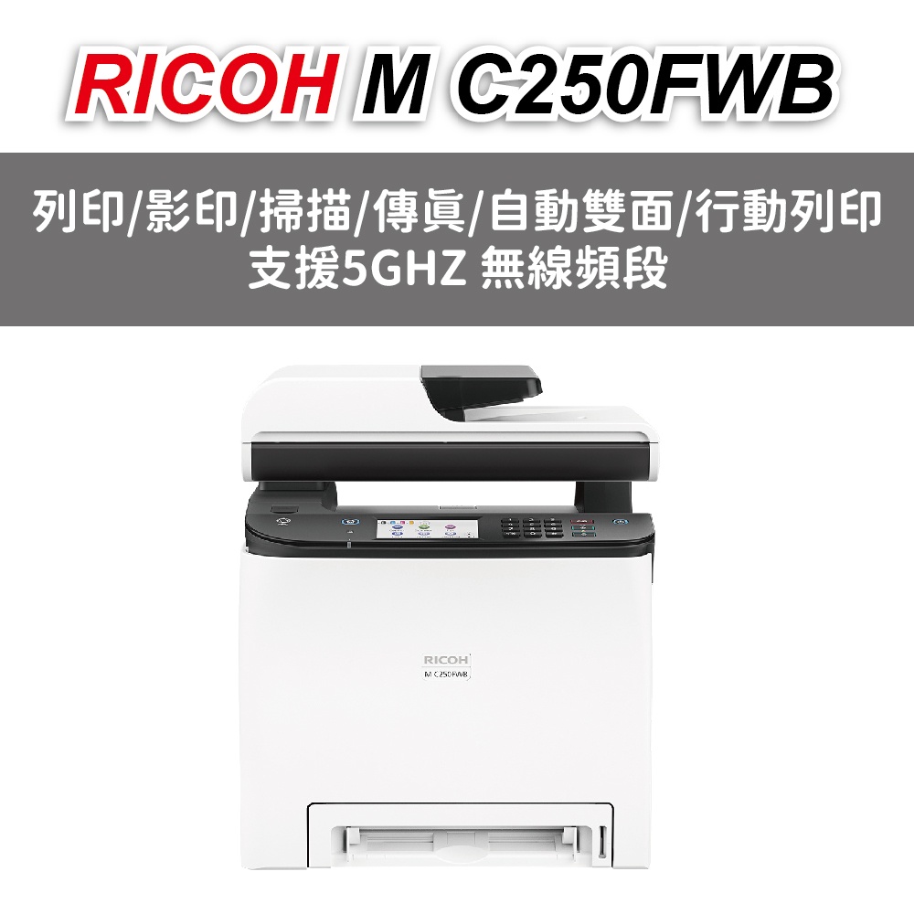 RICOH M C250FWB A4彩色雷射複合機(取代M477FDW / L3750CDW / CM305DF)