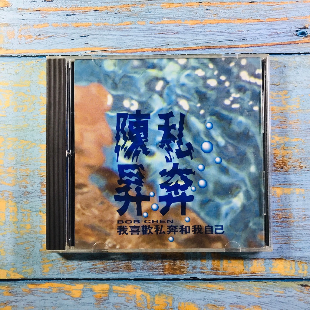 【志明華語CD】｜二手｜陳昇／私奔 (附歌詞)