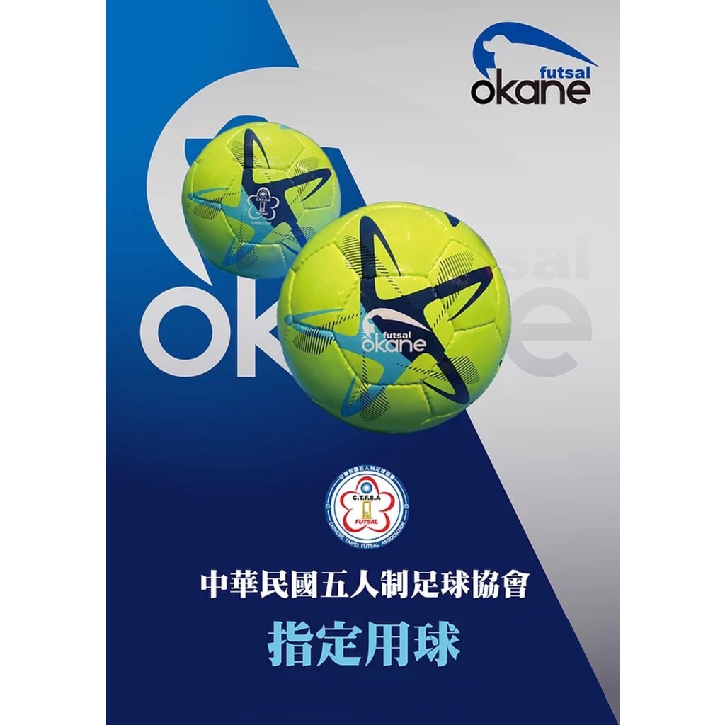 中華民國五人制足球協會 指定用球 okanne futsal
