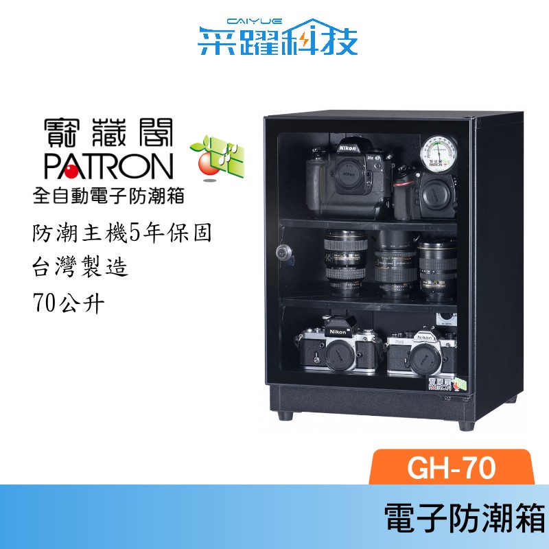 PATRON 寶藏閣 GH-70 指針式電子防潮箱 70公升 外銷日本  台灣製造 五年保固  防潮箱