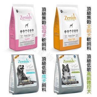 【姆比】Zenith 韓國 頂級軟飼料 頂級無穀軟飼料/低敏軟飼料 1.2kg 寵物飼料 狗狗飼料 幼犬飼料 成犬飼料