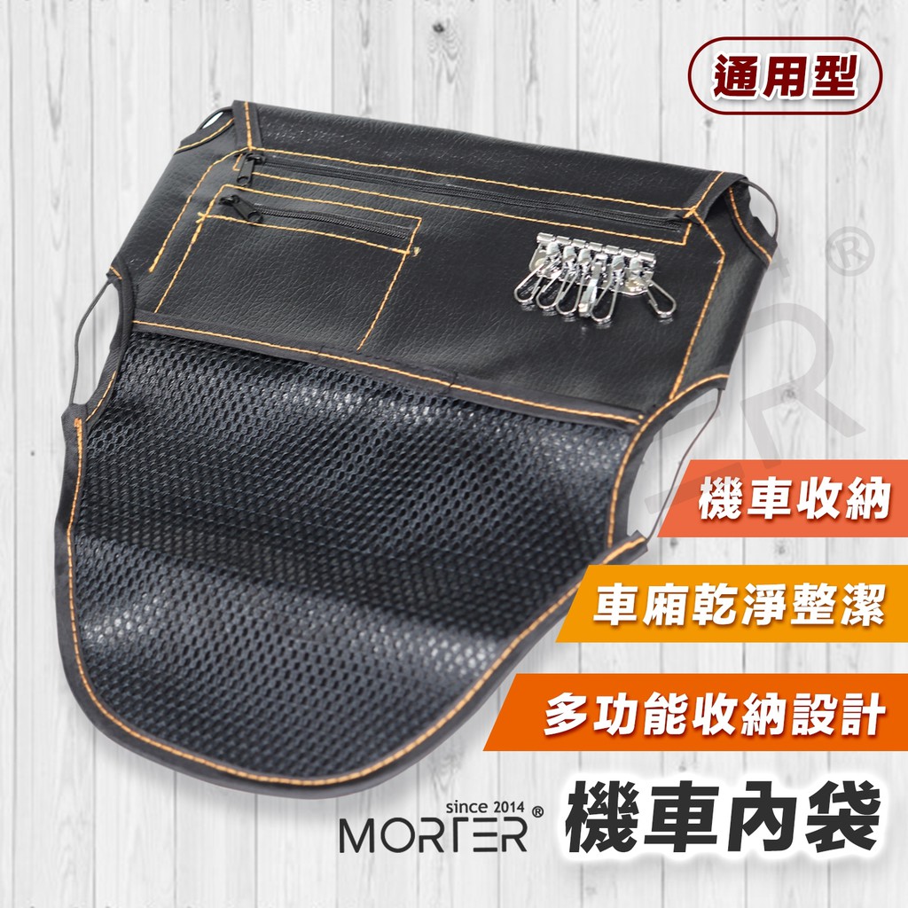 ˋˋ MorTer ˊˊ多功能 機車內袋 置物網 置物袋 置物 置物箱 內袋 收納袋 車廂內袋 gogoro DRG