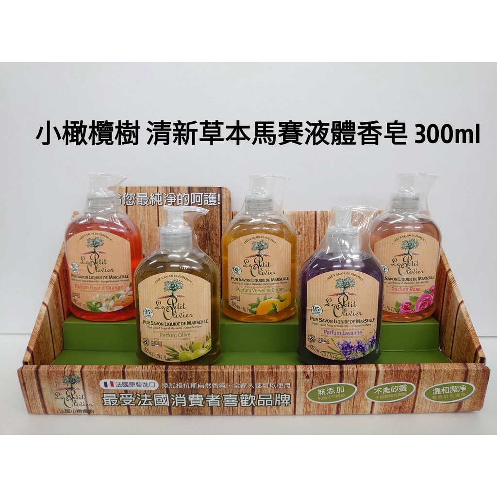 Le Petit Olivier法國小橄欖樹 清新草本馬賽液體香皂300ml&lt;薰衣草/橄欖油/玫瑰花/橙花/檸檬馬鞭草&gt;