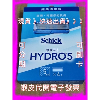 舒適水次元5 刮鬍刀 舒適牌 Schick Hydro 5 舒適 水次元 5 Hydro5 刮鬍刀片 舒適水次元 5
