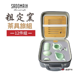 SADOMAIN仙德曼粗定窯茶具旅組(1壺4杯)-12件組CT133古風西施茶具陶瓷露營野炊悠遊戶外 現貨 廠商直送