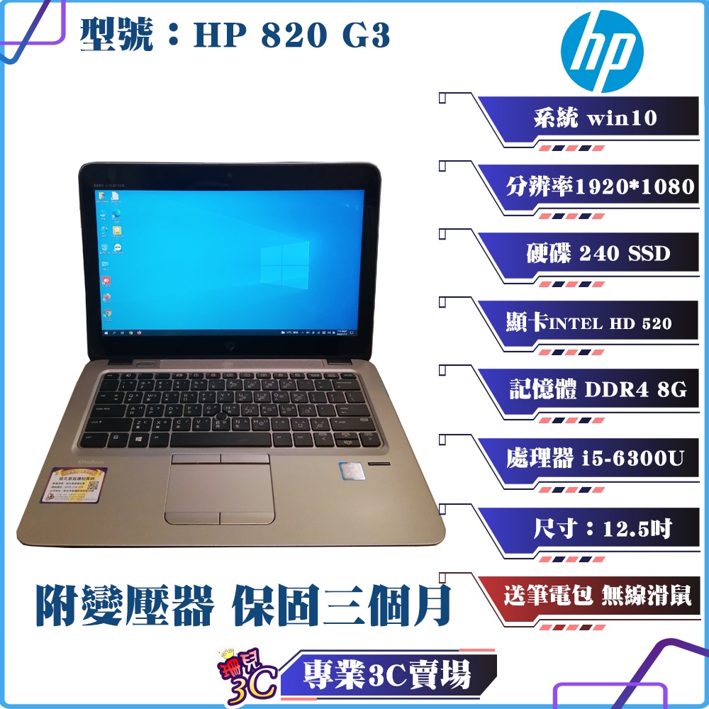 惠普/HP/820 G3/筆記型電腦/12.5吋/I5-6300U/240 SSD/8G D4/NB/中古筆電