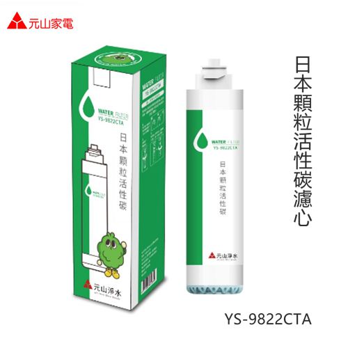 【元山RO飲水機濾心】後置式椰殼顆粒活性碳濾心（YS-9822CTA-5）