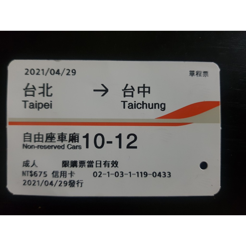 [直購80] 收藏用 台灣高鐵票根 2021/4/29 台北 到 台中 自由座
