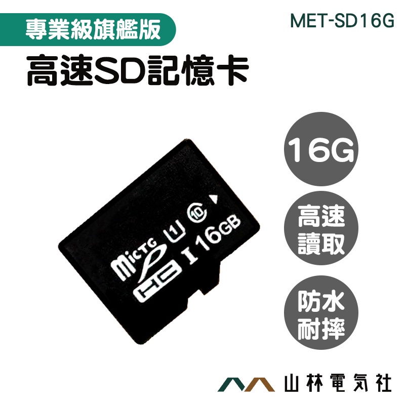 『山林電氣社』便宜 手機sd卡 記憶卡推薦 外接式記憶體 記憶卡容量 內存卡 單眼記憶卡 MET-SD16G