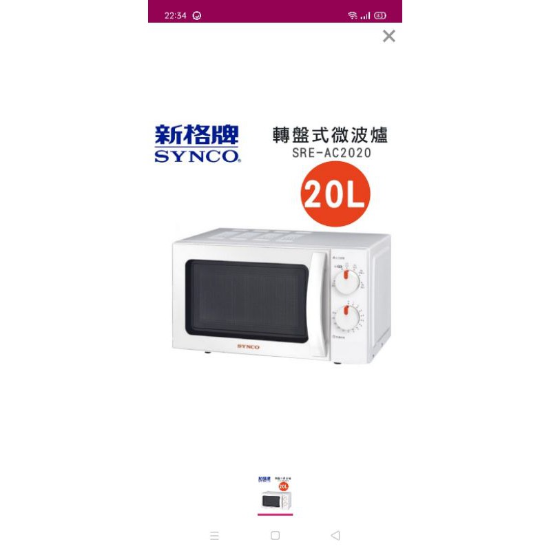 【SYNCO 新格牌 】20L 轉盤式 微波爐 （SRE-AC2020）