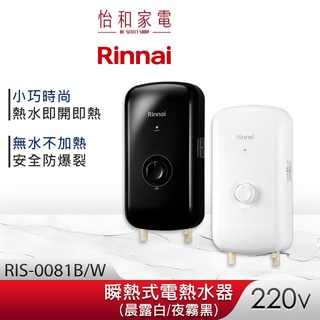 Rinnai 林內 瞬熱式電熱水器 RIS-0081W 晨露白｜RIS-0081B 夜霧黑