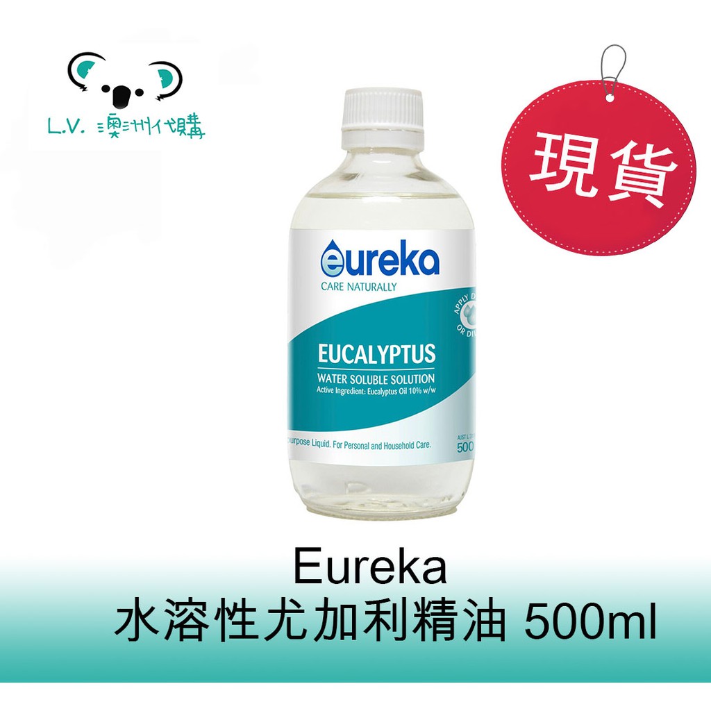 (現貨特價) LV 澳洲代購 Eureka 水溶性尤加利精油 500ml