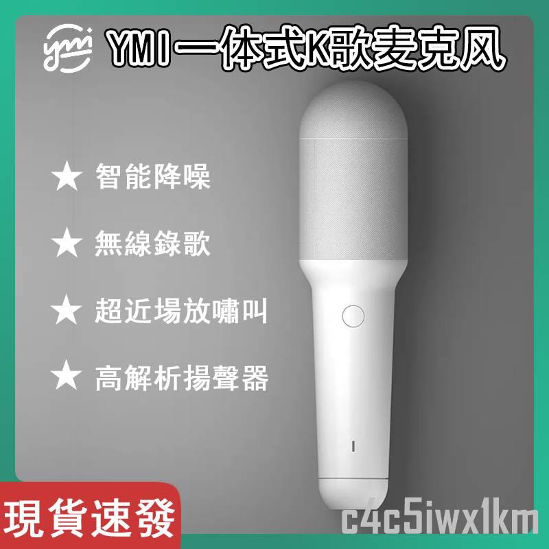 399免運#♥️♥️♥️小米有品 YMI悅米一體式K歌麥克風 智能降噪家用休閑KTV無線語音操控唱 直播K#千千百貨