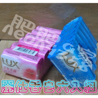 LUX 香皂 6個一組(每個80克) 煥活冰爽香皂-柔嫩香皂-水嫩柔膚 麗士 麗仕香皂 肥皂