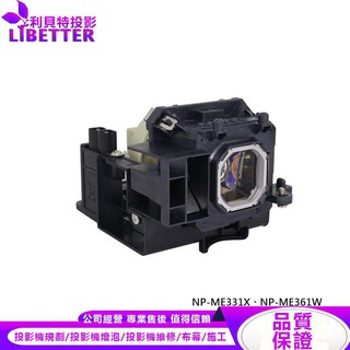 NEC NP43LP 投影機燈泡 For NP-ME331X、NP-ME361W