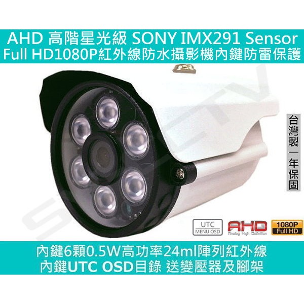 高階星光級Sony IMX291支援AHD/TVI/CVI Full HD1080P 防水型紅外線監視攝影機