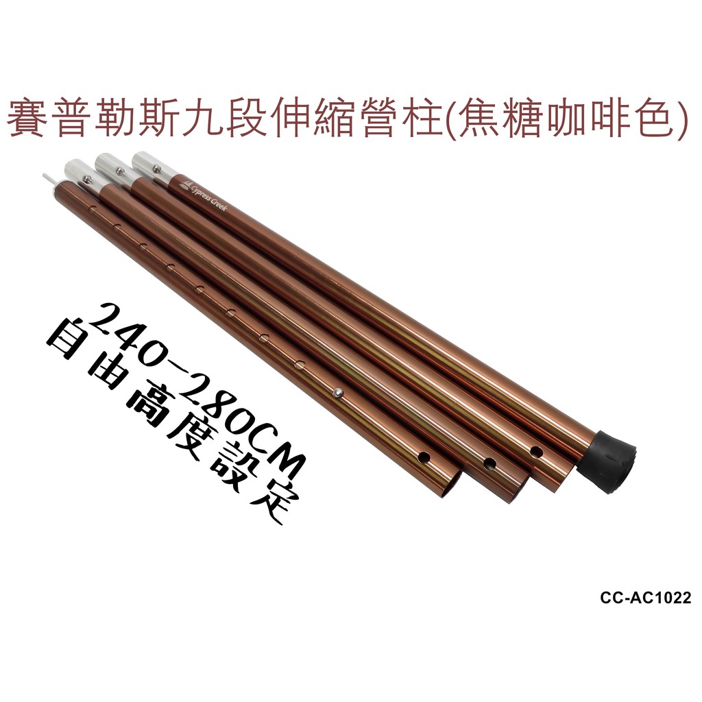 賽普勒斯 CypressCreek 鋁合金伸縮營柱 240~280CM CC-AC1022 (精工產品細看規格)