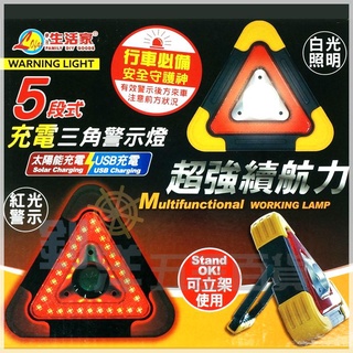 [附發票] 5段式三角警示燈 LED燈 USB充電 太陽能充電 強光 路障 照明 施工