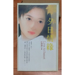 夕日情緣 Love At Sunset 杜深深 二手小說