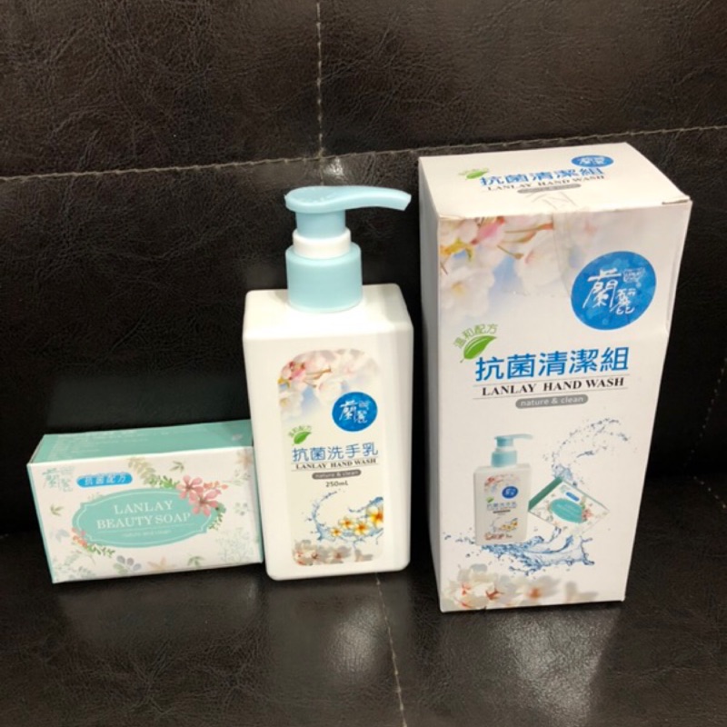 【蘭麗抗菌清潔組（蘭麗抗菌洗手乳250ml+綿羊香皂75g）】