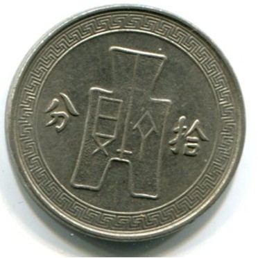 [龍泉外幣] RC001 中華民國 民國二十五年 25年 拾分 十分 10分 fen 鎳幣 布圖 Y# 349