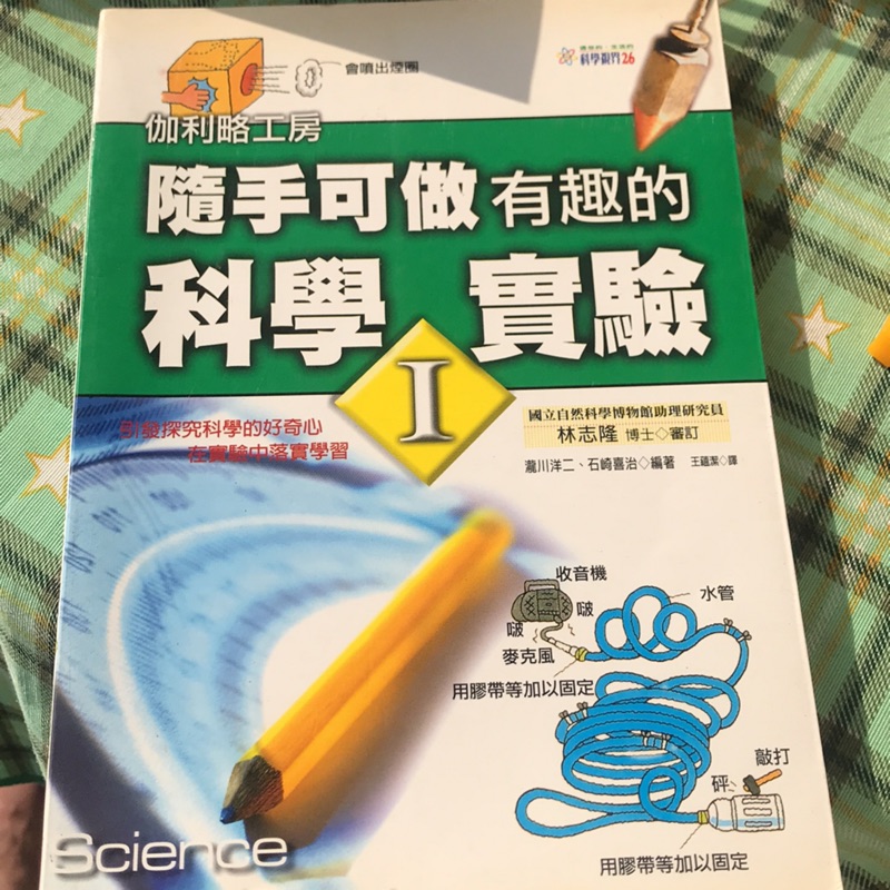 隨手可做有趣的科學實驗