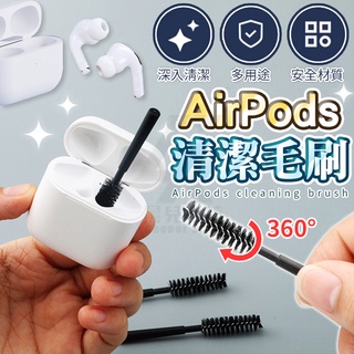 【台灣公司貨 免運費】AirPods 清潔毛刷 耳機清潔筆 耳機清潔工具 相機清潔 筆電清潔 手機清潔刷 鍵盤清潔 藍芽