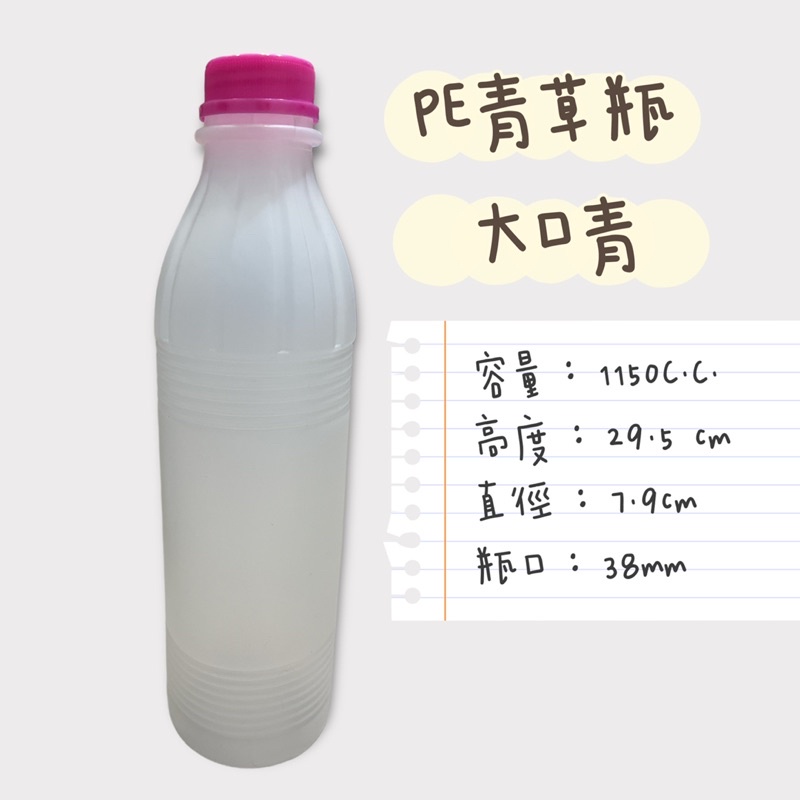 PE青草瓶 單支 大口青 1150青草瓶 豆漿瓶 塑膠瓶 飲料空瓶