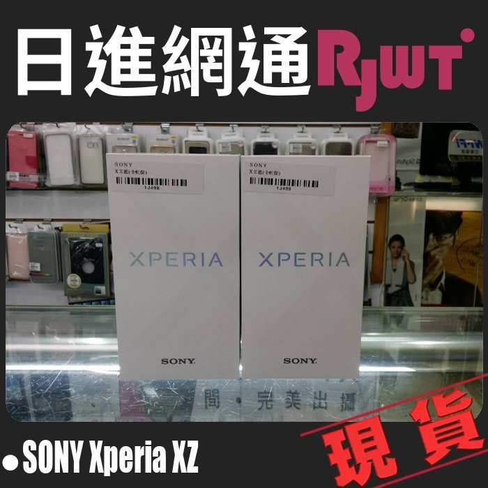 [日進網通]SONY Xperia XZ 3G+64G 索尼 手機 空機 現貨 自取免運費~另可搭門號更省