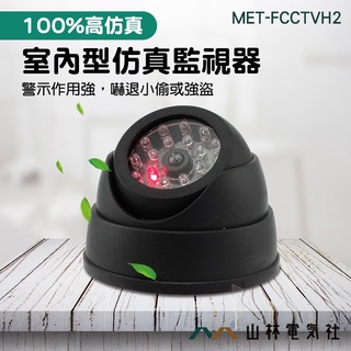 虛擬攝影機 假監視器 模擬監視器 半球形模擬監視器 模擬款監視器鏡頭 假攝影機 MET-FCCTVH2《山林電氣社》