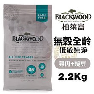 ＊短腿兄妹＊Blackwood柏萊富 無穀全齡 低敏純淨配方-雞肉+豌豆 2.2Kg/6.8Kg/13.6Kg 犬糧