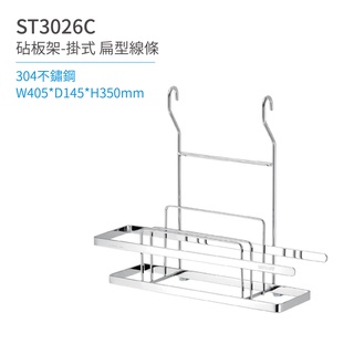 【日日 Day&Day】ST3026C 砧板架-掛式 扁型線條 廚房系列